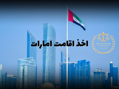 Obtaining UAE Residency