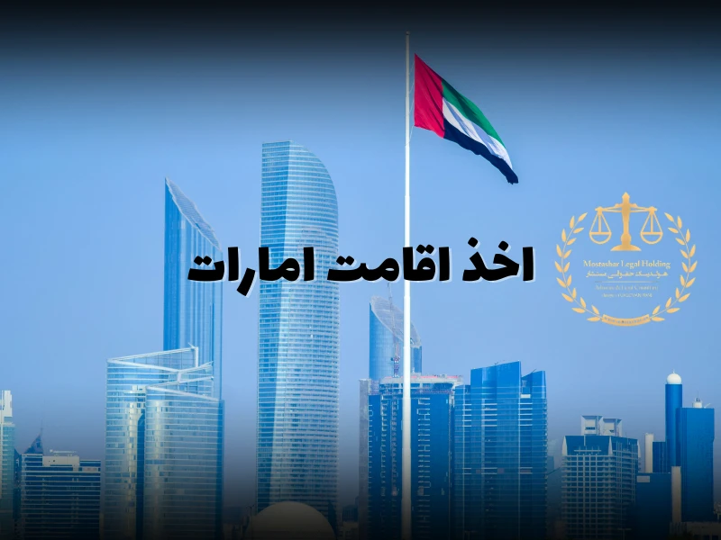 Obtaining UAE Residency