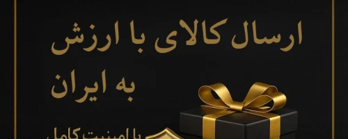 ارسال فوري كالاهای با ارزش به ايران و امارات