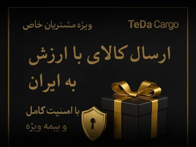 ارسال فوري كالاهای با ارزش به ايران و امارات