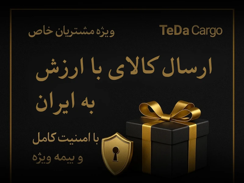 ارسال فوري كالاهای با ارزش به ايران و امارات
