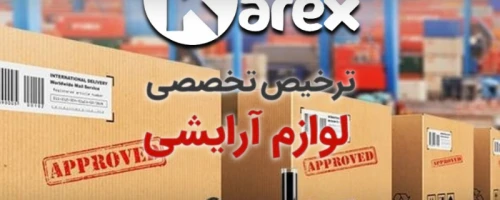ترخیص تخصصی لوازم آرایشی