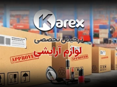 ترخیص تخصصی لوازم آرایشی