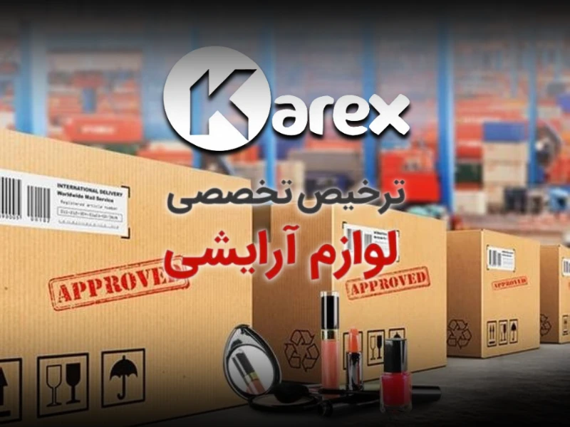 ترخیص تخصصی لوازم آرایشی