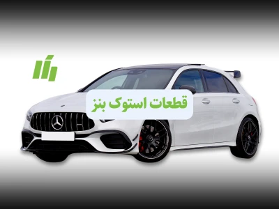 Selling Stock Benz accessories