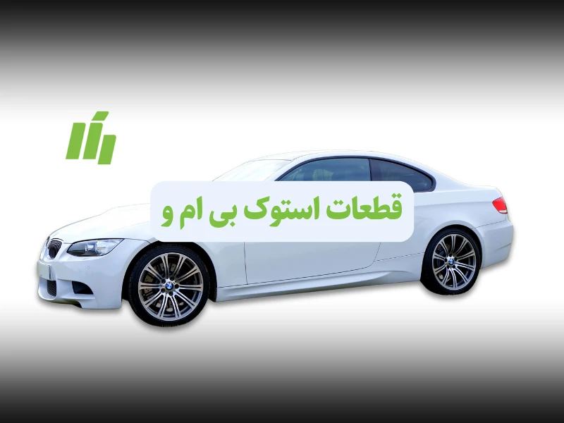 Selling Stock BMW