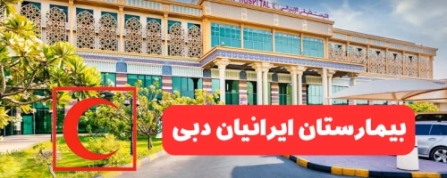 Iranian Hospital - Dubai
